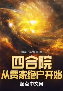 四合院：從賈家絕戶開始