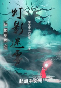 神秘復(fù)蘇之燈影迷霧