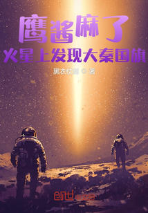 鷹醬麻了，火星上發(fā)現(xiàn)大秦國旗