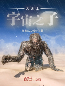 大無上宇宙之子