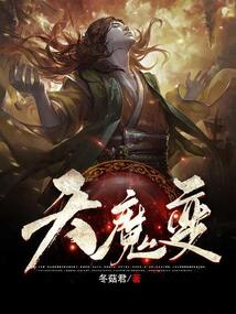 天魔变最新章节-天魔变最新章节无弹窗全文阅读-QQ阅读女生网