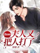 Boss,夫人又把人打了