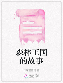森林王國的故事