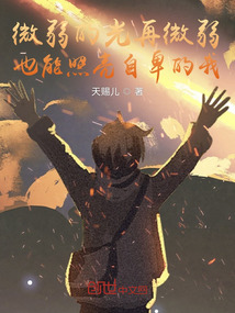 微弱的光再微弱也能照亮卑微的我