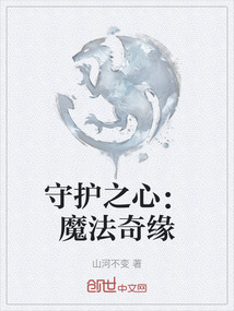 守護(hù)之心:魔法奇緣