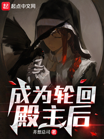 成為輪回殿主后