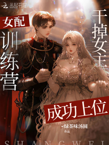 女配訓(xùn)練營(yíng)?干掉女主成功上位