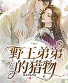 野王弟弟的獵物在線閱讀
