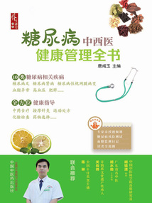 糖尿病中西醫(yī)健康管理全書