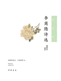 李商隐诗选（中华古典文学选本丛书）最新章节全文无弹窗在线阅读-QQ阅读青春女生网