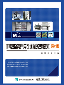 機電裝備電氣與可編程序控制技術（第2版）