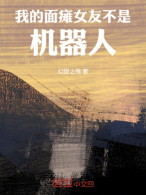 我的面癱女友不是機器人