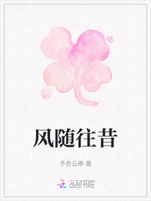 風隨往昔
