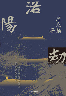 洛阳劫