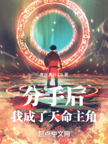 分手后,我成了天命主角