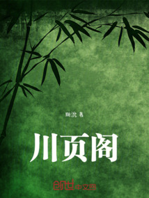 川頁閣