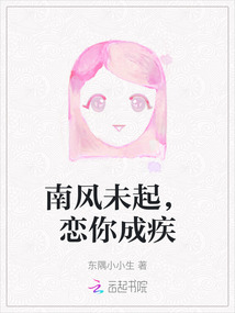 南風(fēng)未起，戀你成疾