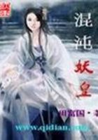 混沌妖皇