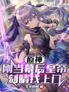 原神:刚当幕后皇帝,刻晴找上门在线阅读