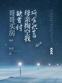 哥哥買房缺首付，母親掏空我所有積蓄