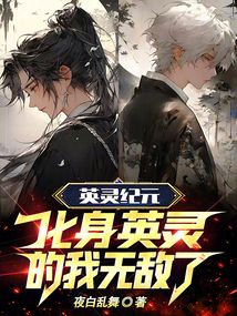 英靈紀(jì)元：化身英靈的我無敵了