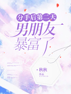 分手后第二天，男朋友暴富了在線閱讀