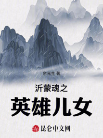 沂蒙魂之英雄兒女