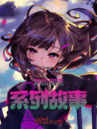 梦郎玄幻系列故事在线阅读