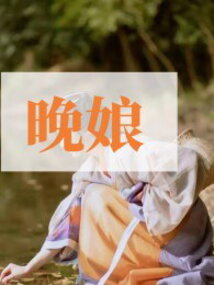 晚娘