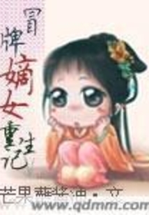 冒牌嫡女重生记
