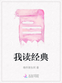我讀經典