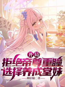 開局拒絕帝尊重瞳，選擇培養堂妹