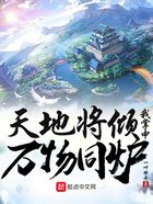 天地將傾，我掌中萬物同爐在線閱讀