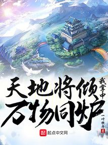 天地將傾，我掌中萬物同爐