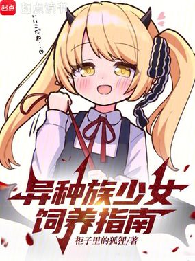异种族少女饲养指南在线阅读
