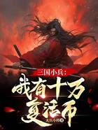 三国小兵:我有十万复活币在线阅读