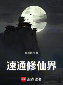 速通修仙界！