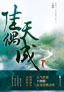 佳偶天成（任嘉倫、王鶴潤主演影視劇原著小說）