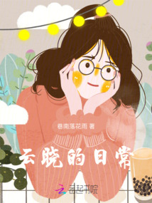 云曉的日常上