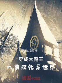 穿成大魔王：我要漢化異世界