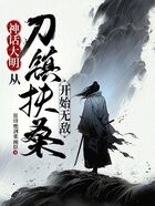 神话大明：从刀镇扶桑开始无敌在线阅读