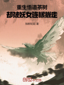 重生悟道茶樹，卻被妖女連根拔走