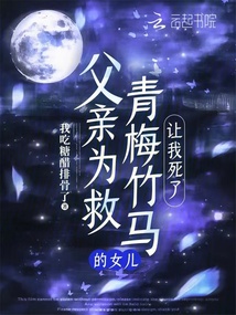 父親為救青梅竹馬的女兒讓我死了