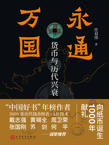 永通萬國:貨幣與歷代興衰