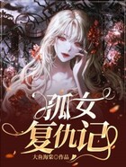 孤女復仇記在線閱讀