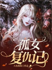 孤女復(fù)仇記