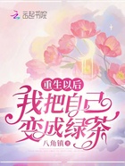 重生以后，我把自己變成綠茶在線閱讀