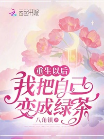 重生以后，我把自己變成綠茶