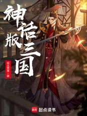 神话版三国在线阅读