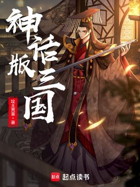 神话版三国在线阅读